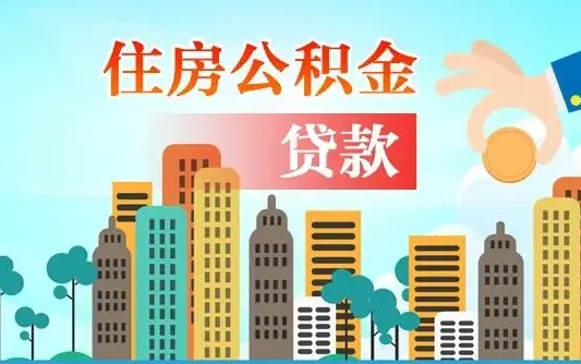 通化旧房子装修可以用公积金吗（旧房装修能用住房公积金吗）